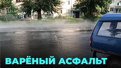 Прорвало трубу: залитый кипятком асфальт и обожжённые ноги