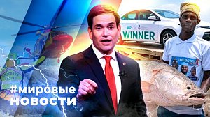 МИРОВЫЕ НОВОСТИ – 18 февраля 2026