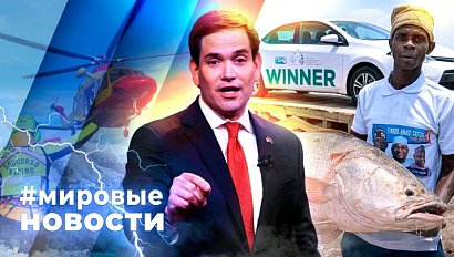 МИРОВЫЕ НОВОСТИ – 18 февраля 2026