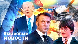 МИРОВЫЕ НОВОСТИ – 29 декабря 2025
