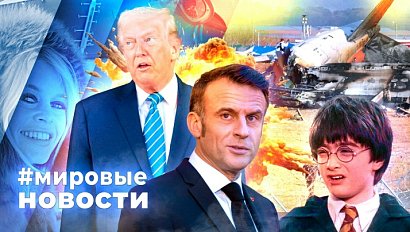 МИРОВЫЕ НОВОСТИ – 29 декабря 2025