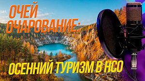 Внутренний туризм | Подкаст на ОТС — 24 сентября