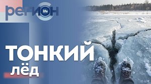 Регион LIFE | Тонкий лёд | ОТС LIVE — прямая трансляция