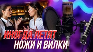 «Принеси — подай»: работа официанта, стресс и ужасные клиенты | Подкаст на ОТС — 16 октября