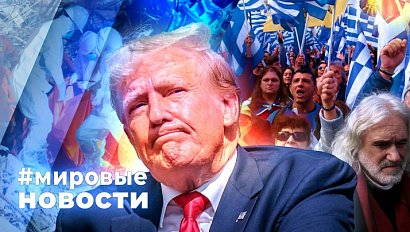 МИРОВЫЕ НОВОСТИ – 09 октября 2025