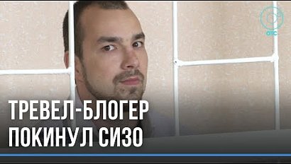 Предполагаемый убийца покинул СИЗО. Почему освободили новосибирского блогера?