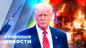 МИРОВЫЕ НОВОСТИ – 14 июля 2026