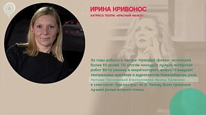Ирина Кривонос, театр «Красный факел» - Рандеву с Татьяной Никольской