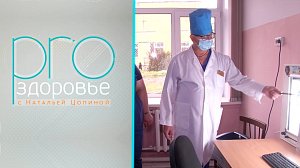 PRO здоровье с Натальей Цопиной | 10 октября 2021 | Телеканал ОТС
