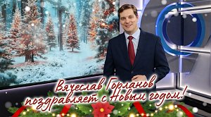Вячеслав Горланов поздравляет с Новым годом!