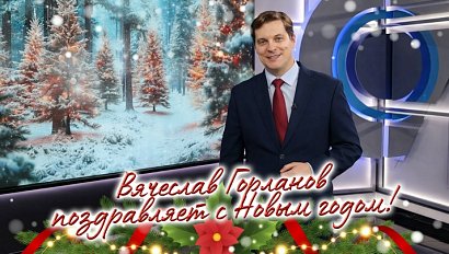 Вячеслав Горланов поздравляет с Новым годом!