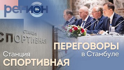 Регион LIFE | Станция «Спортивная» / Переговоры в Стамбуле | ОТС LIVE — прямая трансляция