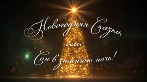 Новогодняя сказка, или сон в зимнюю ночь | Телепроект канала ОТС