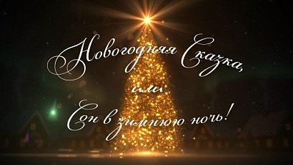 Новогодняя сказка, или сон в зимнюю ночь | Телепроект канала ОТС