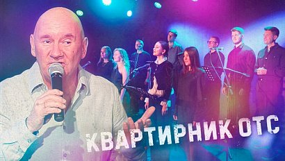 Концерты в СЭС, грузинское застолье и африканские ритмы | Квартирник ОТС