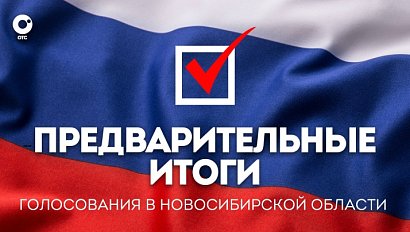 Предварительные итоги голосования в Новосибирской области | OTC LIVE — прямая трансляция