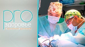 PRO здоровье с Натальей Цопиной | 09 сентября 2026 | Телеканал ОТС