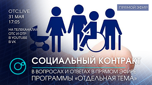 ОТС:Live | Социальный контракт в Новосибирской области | Программа «Отдельная тема»
