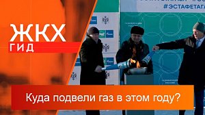 Куда подвели газ в этом году? | Гид ЖКХ – 24 декабря 2024