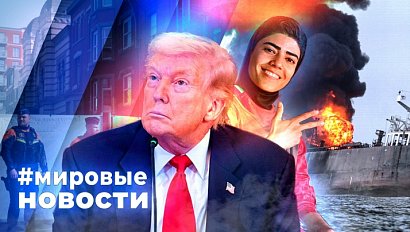 МИРОВЫЕ НОВОСТИ – 12 марта 2026