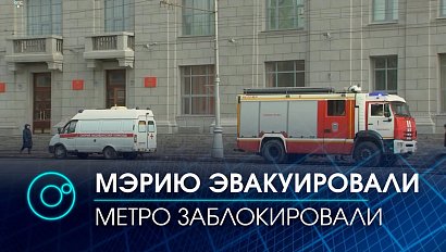 Сигнал о минировании мэрии расцветил день служащих и жителей центра Новосибирска