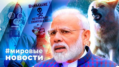 МИРОВЫЕ НОВОСТИ – 10 апреля 2025
