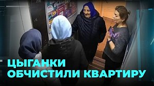 Попросили воды и зашли в квартиру: цыганки похитили золото на 100 тысяч рублей