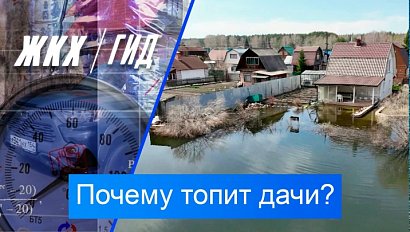 Почему топит дачи? | Гид ЖКХ – 12 мая 2026