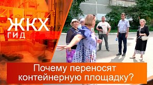 Почему переносят контейнерную площадку? | Гид ЖКХ – 02 сентября 2025