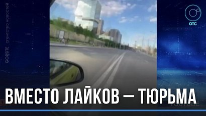 Блогеры могут получить срок за нарушение ПДД ради лайков