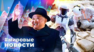 МИРОВЫЕ НОВОСТИ – 02 декабря 2025