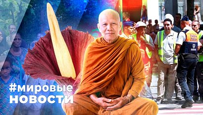 МИРОВЫЕ НОВОСТИ – 16 июля 2026