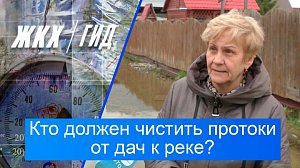 Кто должен чистить протоки от дач к реке? | Гид ЖКХ – 02 июня 2026