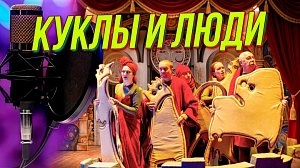 Театр кукол: как оживить неживое | Подкаст на ОТС — 19 мая