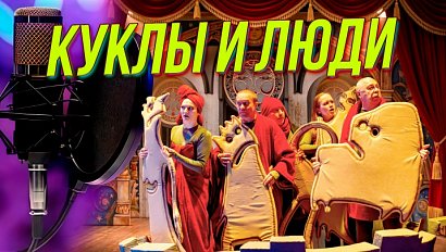 Театр кукол: как оживить неживое | Подкаст на ОТС — 19 мая