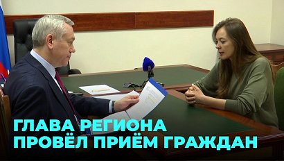 Губернатор Новосибирской области провёл приём граждан