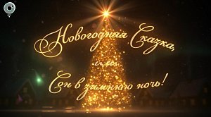 Новогодняя сказка, или сон в зимнюю ночь | Телепроект канала ОТС