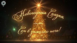 Новогодняя сказка, или сон в зимнюю ночь | Телепроект канала ОТС