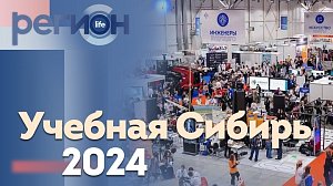 Регион LIFE | Учебная Сибирь — 2024 | ОТС LIVE — прямая трансляция