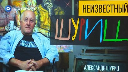 «Неизвестный Шуриц»: искусство вне времени