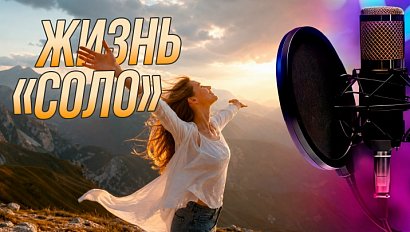 Жизнь в соло | Подкаст на ОТС — 2 сентября