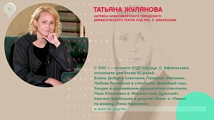 Татьяна Жулянова, актриса НГДТ под рук. С. Афанасьева - Рандеву с Татьяной Никольской