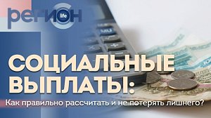 Регион LIFE | Социальные выплаты: как правильно рассчитать и не потерять лишнего? | ОТС LIVE — прямая трансляция