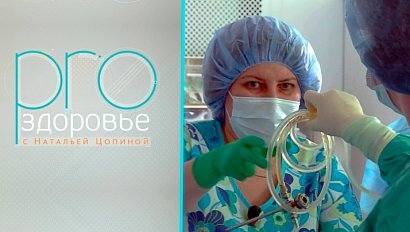 PRO здоровье с Натальей Цопиной | 11 февраля 2026 | Телеканал ОТС