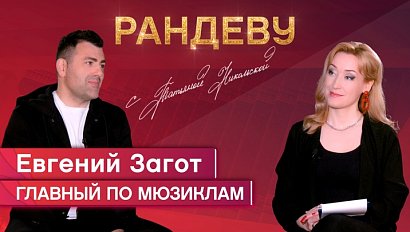 Евгений Загот, композитор, дирижёр, продюсер, аранжировщик - Рандеву с Татьяной Никольской