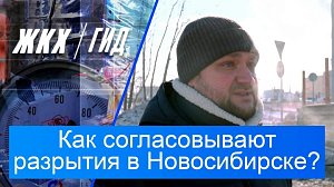 Как согласовывают разрытия в Новосибирске? | Гид ЖКХ – 03 марта 2026