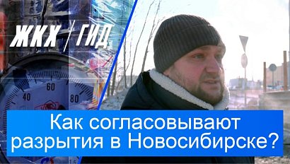 Как согласовывают разрытия в Новосибирске? | Гид ЖКХ – 03 марта 2026