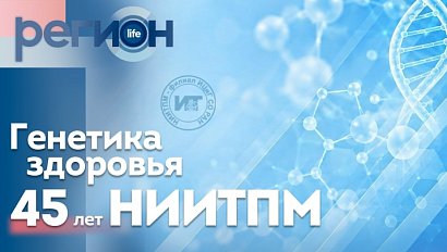 Генетика здоровья. 45 лет НИИТПМ | ОТС LIVE — прямая трансляция