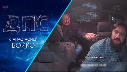 Программа "ДПС: Дорога. Перекресток. Судьба" | 08 июня 2021 | Телеканал ОТС