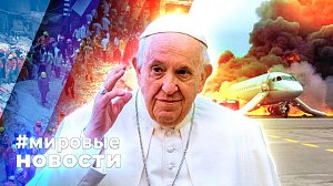 МИРОВЫЕ НОВОСТИ – 22 апреля 2025